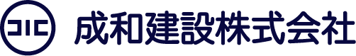 成和建設株式会社