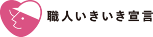 職人いきいき宣言
